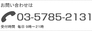 お問い合わせ電話番号03-5785－2131