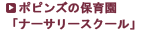 ポピンズの保育所「ナーサリースクール」