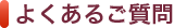 よくあるご質問
