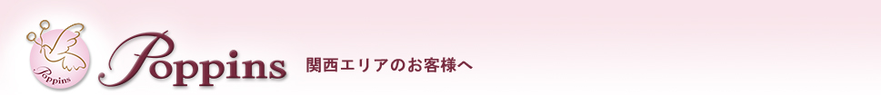 ポピンズ