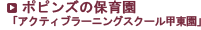 ポピンズの保育所「ナーサリースクール」