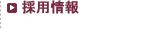 採用情報