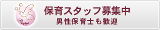 保育スタッフ募集中