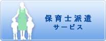 保育士派遣サービス