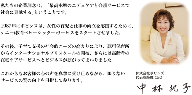 株式会社ポピンズ 代表取締役 中村紀子