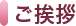 ご挨拶