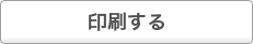 印刷する
