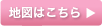 地図はこちら