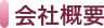 会社概要