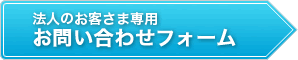 法人のお客さま専用お問い合わせフォーム