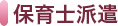 保育士派遣