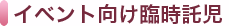 イベント向け臨時託児