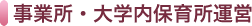 事業所・大学内保育所運営