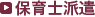 保育士派遣