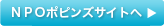 ＮＰＯポピンズサイトへ