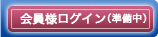 会員様ログイン（準備中）