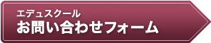 お問い合わせフォーム