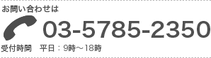 お問い合わせ電話番号