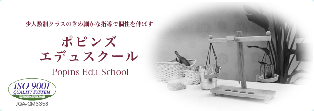 ポピンズエデュスクール