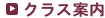 クラス案内