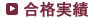 合格実績