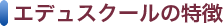 エデュスクールの特徴