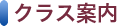 クラス案内
