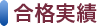 合格実績