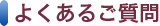 よくあるご質問