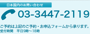 日本国内のお問い合わせ：03-3447-2119　受付時間　平日9時～18時