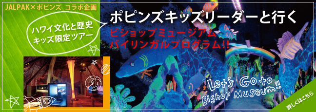 ビショップミュージアムバイリンガルプログラム