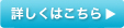 詳しくはこちら