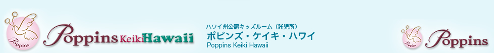 ポピンズ・ケイキ・ハワイ