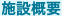 施設概要