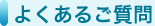 よくあるご質問