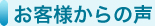 お客様からの声