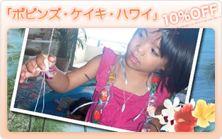 「ポピンズ・ケイキ・ハワイ」 10%OFF