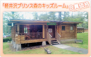 「軽井沢プリンス森のキッズルーム」 会員価格