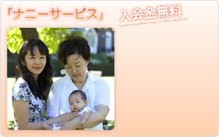 「ナニーサービス」 入会金無料