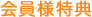 会員様特典