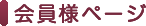 会員様ページ