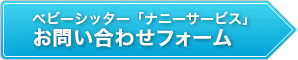 お問い合わせフォーム