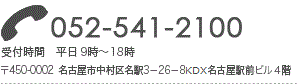 名古屋支社電話番号