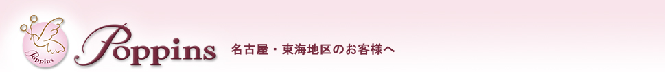 ポピンズ