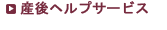産後ヘルプサービス