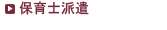 保育士派遣