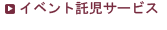イベント託児サービス