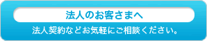 法人のお客さまへ