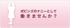 ポピンズのナニーとして働きませんか？