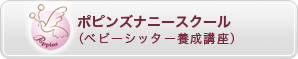 ポピンズナニースクール